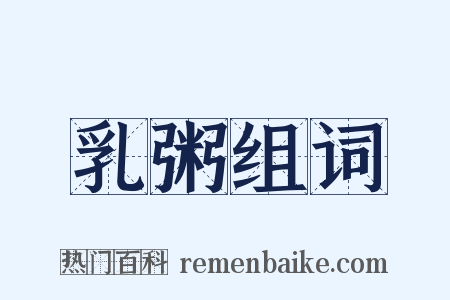 乳粥组词是什么意思的图片